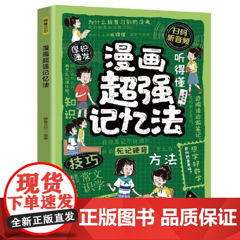 漫画超强记忆法 四川教育出版社高清大图