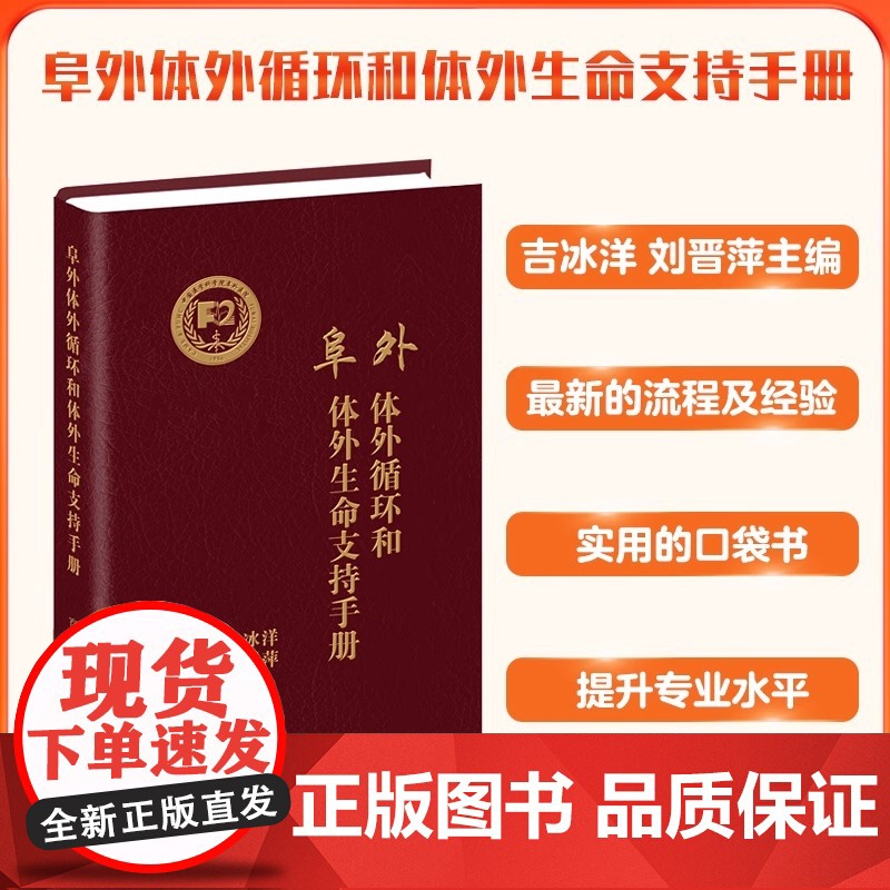 阜外体外循环和体外生命支持手册 吉冰洋,刘晋萍 编 内科学生活 正版图书籍 中国协和医科大学出版社