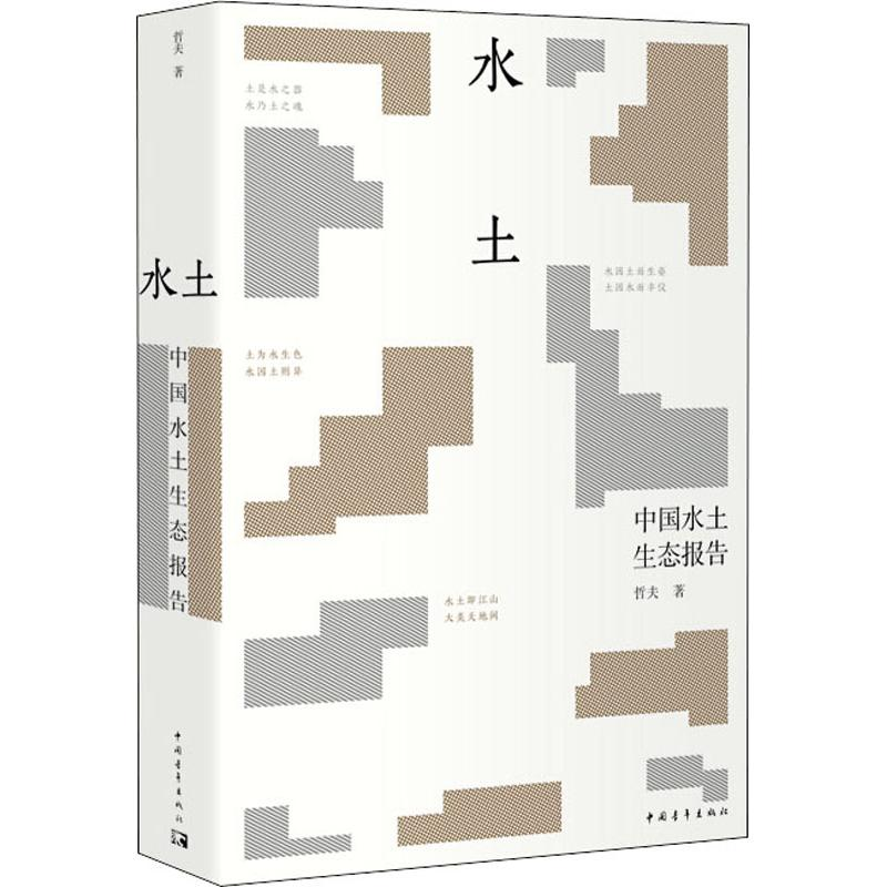 【M】水土 中国水土生态报告-9787515350974