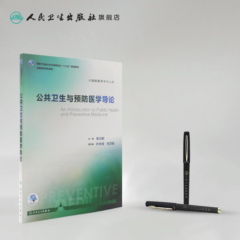 [正版]公共卫生与预防医学导论 李立明 主编 预防医学类专业用 9787117245838 预防医学人民卫生出版社高清大图