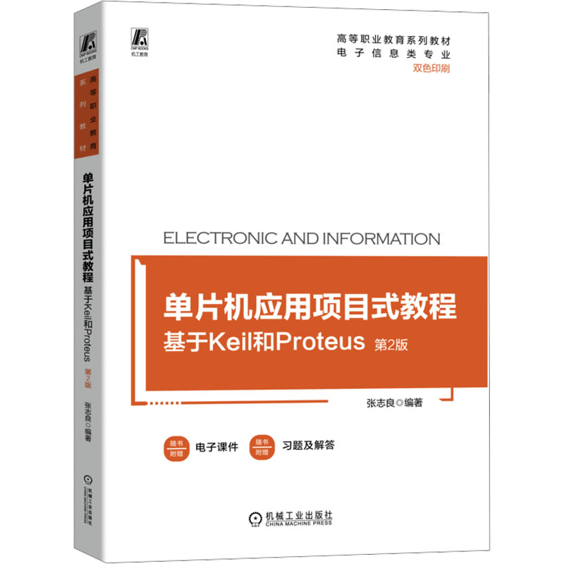 正版新书]单片机应用项目式教程 基于Keil和Proteus 第2版张志良高清大图