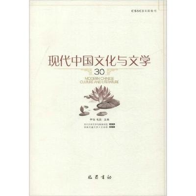 正版新书]现代中国文化与文学 30李怡9787553112312