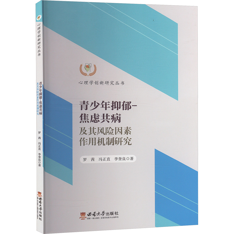 正版新书]青少年抑郁-焦虑共病及其风险因素作用机制研究罗茜,冯高清大图