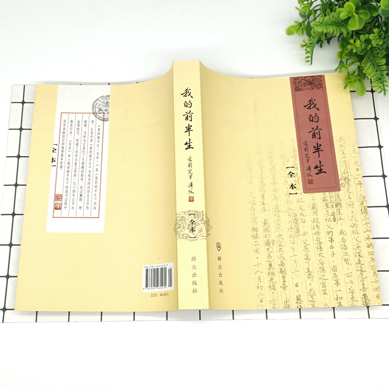 [正版] 我的前半生 溥仪 全本 溥仪传记 自传爱新觉罗·溥仪清朝后一个皇帝清宫秘史神秘人物 末代皇帝名人传记书籍高清大图