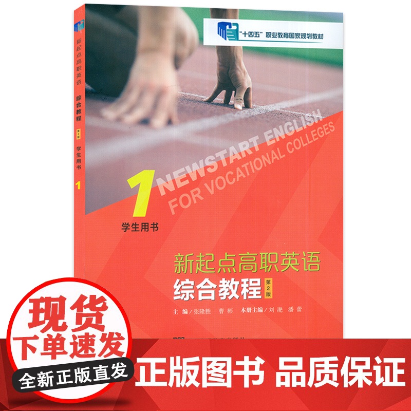 新起点高职英语综合教程1学生用书 第2版 张隆胜编 附音视频及数字课程 职业教育国家规划教材上海外语教育出版社 9787高清大图
