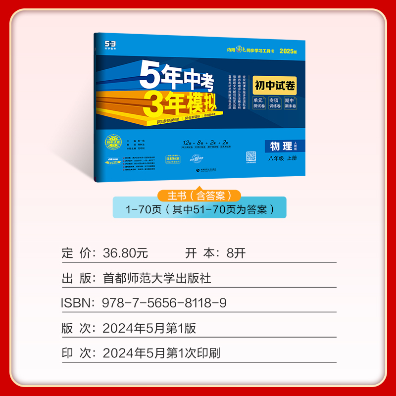 物理 八年级上 [正版]2025版五年中考三年模拟初中试卷八年级上册物理人教版RJ 5年中考三年模拟同步单元专项期中期末高清大图