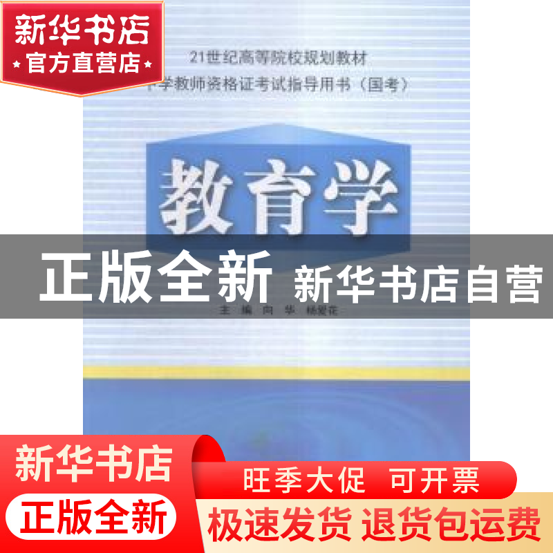正版 教育学 向华,杨爱花主编 科学出版社 9787030480910 书籍高清大图
