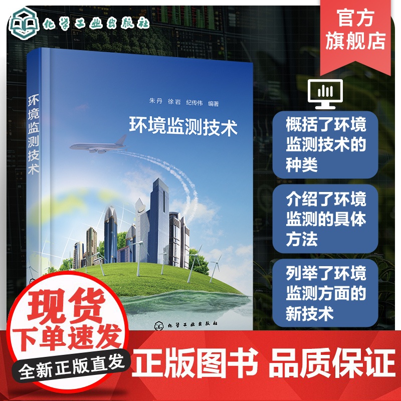 环境监测技术 水样采集处理 水中金属和非金属污染监测 水中有机化合物和生物监测 环境监测人员环境科学与工程相关专业师生参