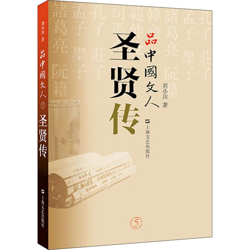 品中国文人 圣贤传