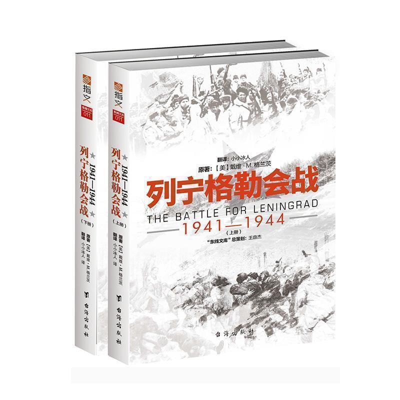 [正版]指文《列宁格勒会战1941-1944》东线文库系列 二战战史 军事历史 东进 焦土 普鲁士 指文引进高清大图