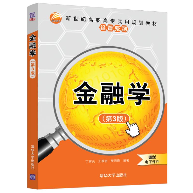 金融学(第3版)