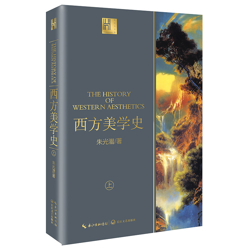 [醉染正版]西方美学史上下全2册 长江人文馆 朱光潜著 了解西方美学思想的发展概况 哲学宗教美学 西方美学入门之作 美学高清大图