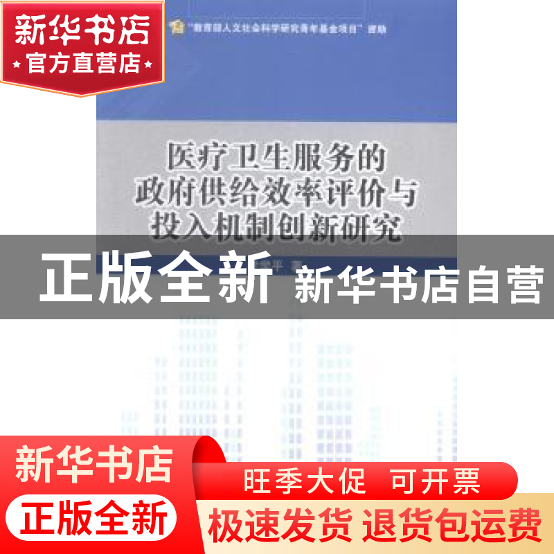 正版 医疗卫生服务的政府供给效率评价与投入机制创新研究 梁学平高清大图