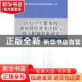 医疗卫生服务的政府供给效率评价与投入机制创新研究