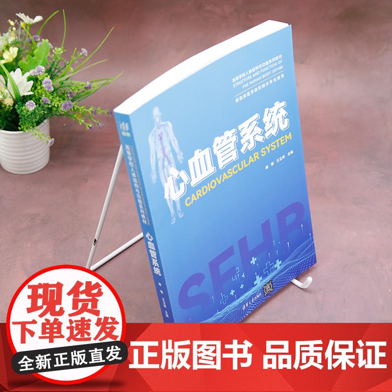 正版新书 心血管系统 崔敏 王立祥 清华大学出版社 心脏血管疾病 医学院校 教材高清大图