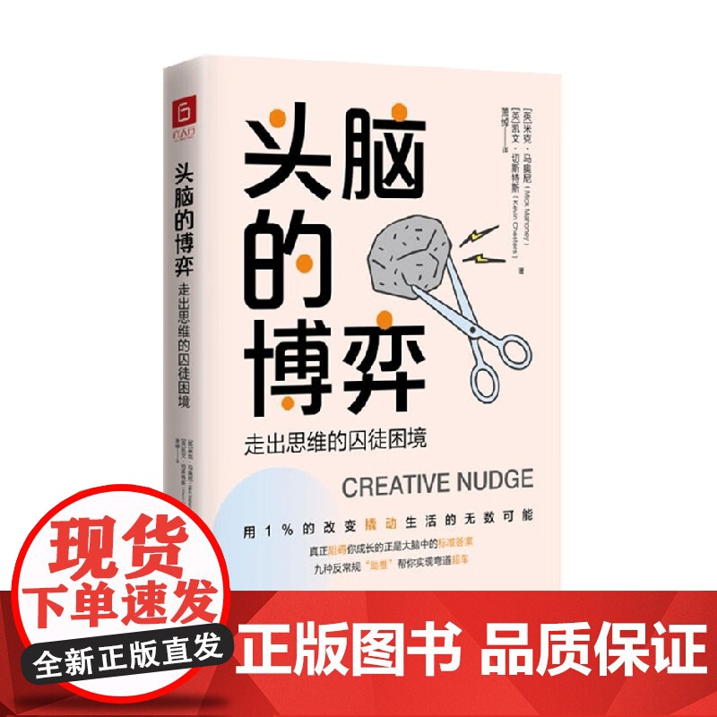 头脑的博弈 走出思维的囚徒困境 米克·马奥尼等 著 励志与成功高清大图