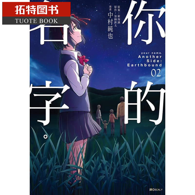 [正版]在途 台版漫画书 加纳新太 你的名字 Side:Earthbound 2 尖端 拓特原版高清大图