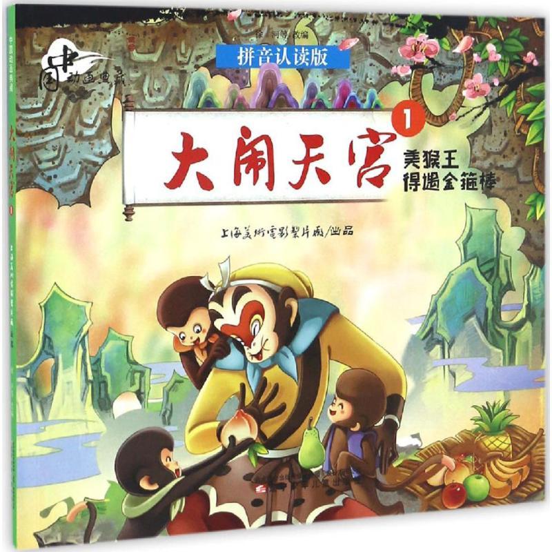 正版新书】大闹天宫.1,美猴王得遇金箍棒上海美术电影制片厂 出品