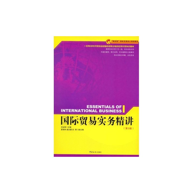 [正版] 国际贸易实务精讲 田运银 书店 国际贸易书籍