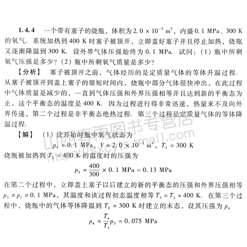 [醉染正版] 普通物理学教程 热学习题思考题解题指导 第三版 秦允豪 高等教育出版社 大学物理热学教程配套答案辅导书高清大图