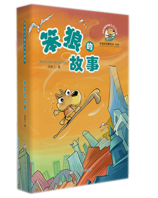 [醉染正版]正版童书中国幽默儿童儿文学创作 汤素兰系列 笨狼的故事 少儿课外读物 浙江少年儿童出版社高清大图