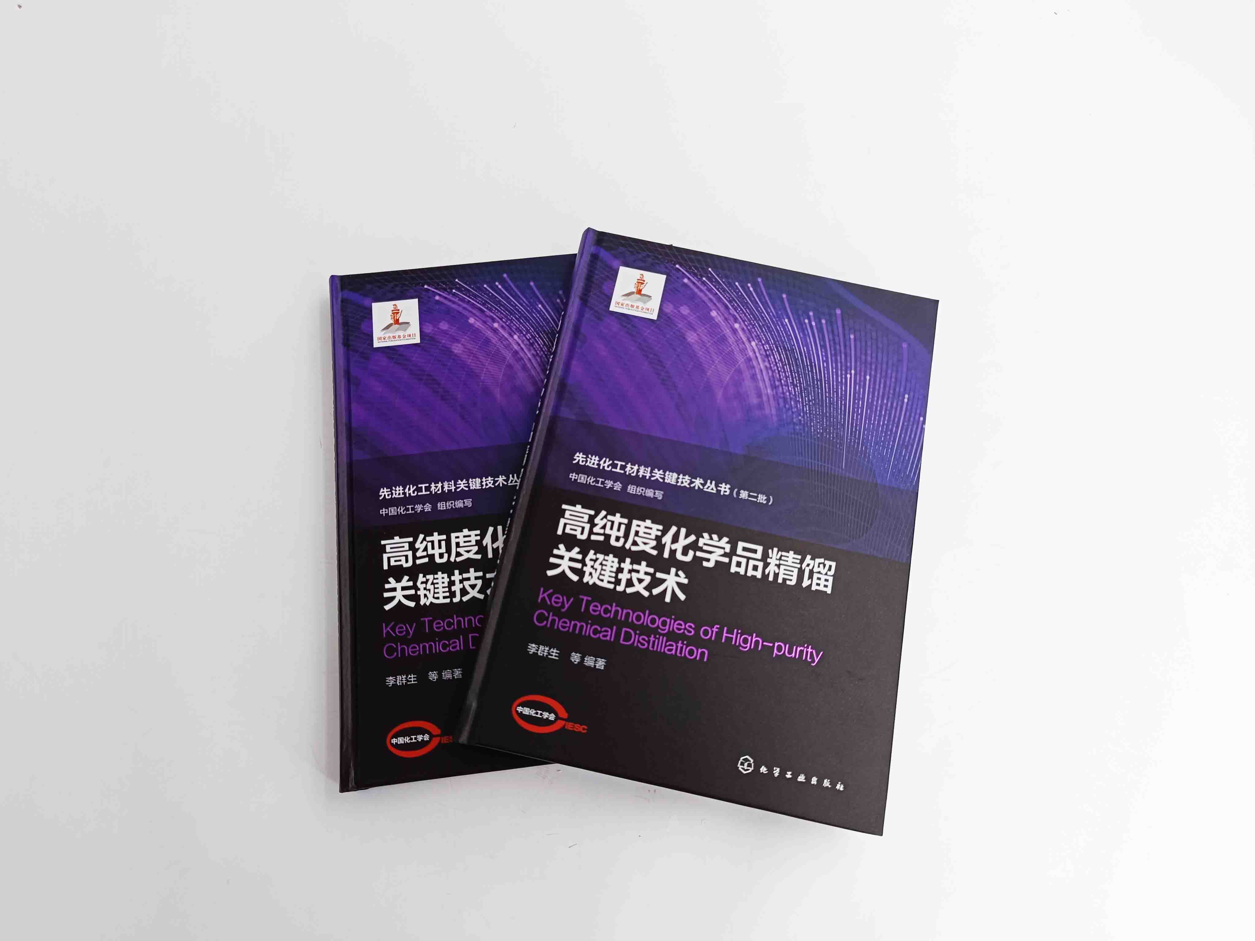 [正版]先进化工材料关键技术丛书 高纯度化学品精馏关键技术 高纯度化学品 特殊精馏技术 高等院校化工类材料类等相关专业高清大图