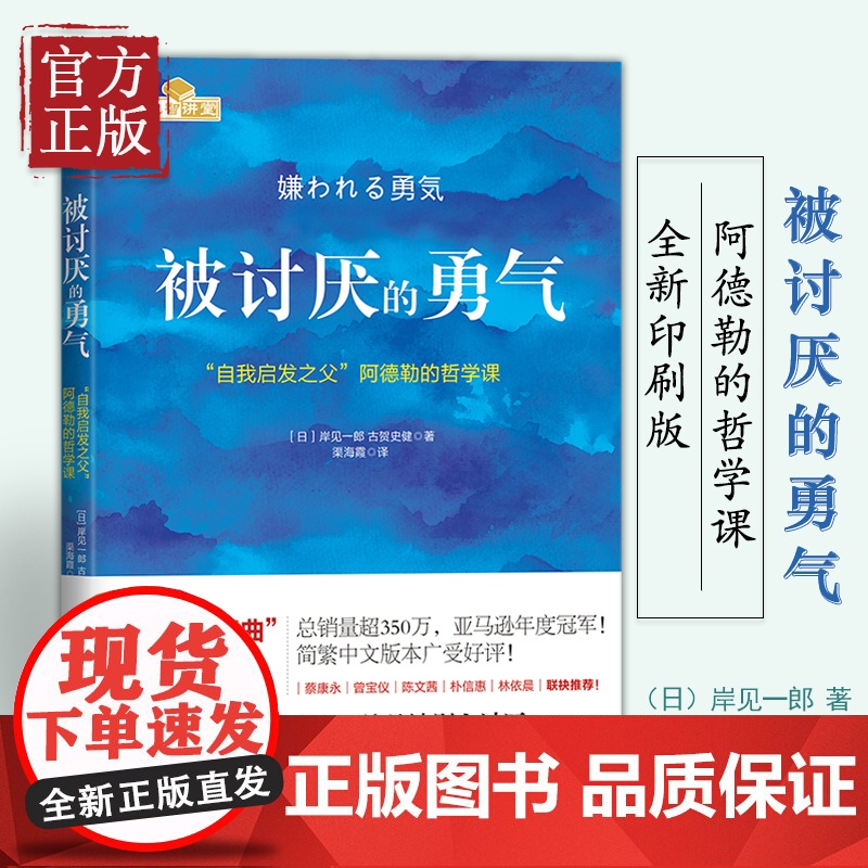 [正版书籍]被讨厌的勇气正版 岸见一郎著 阿德勒的哲学课 原版中文版 励志人生哲学心理学高清大图