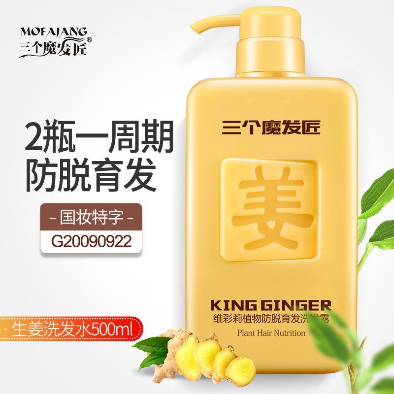 抖音三个魔发匠生姜洗发水正品三个魔发匠防脱曾发护发素发控油男女通用 精选特买