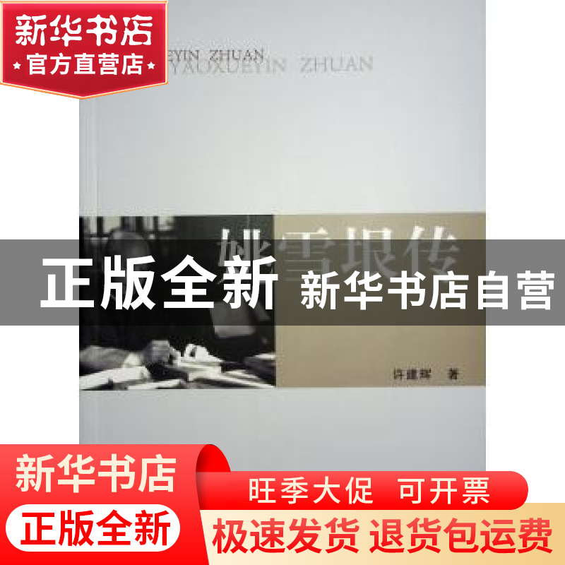 正版 姚雪垠传 许建辉著 人民出版社 9787010254692 书籍