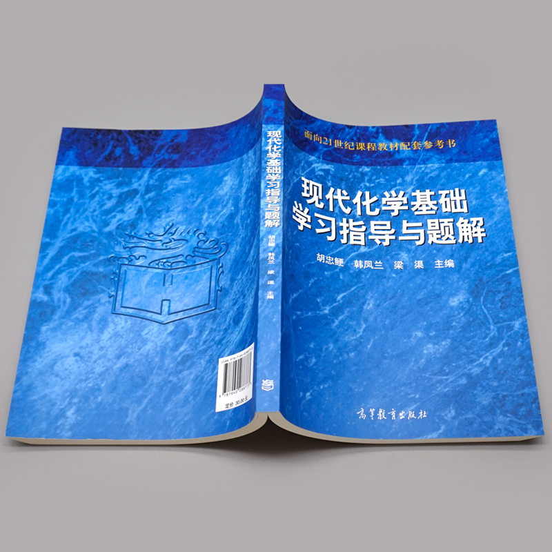 [醉染正版]正版 现代化学基础学习指导与题解 9787040288773 高等教育出版社 高等院校本专科近化学化工类专业高清大图