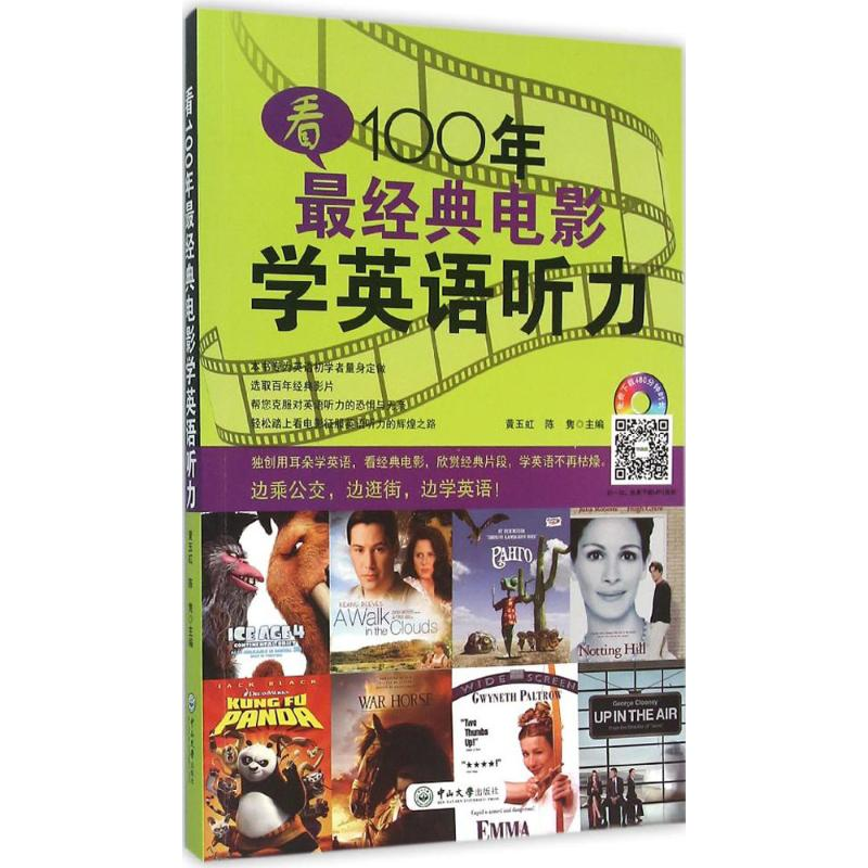音像看100年经典电影学英语听力黄玉虹,陈隽 主编