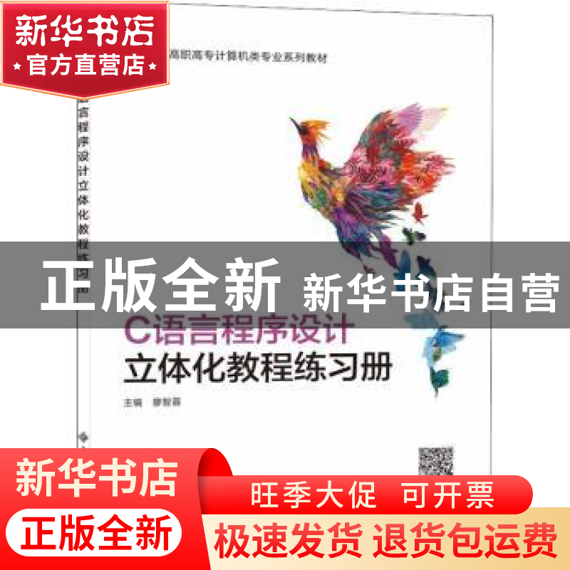 正版 C语言程序设计立体化教程练习册 编者:廖智蓉|责编:李敬华//高清大图