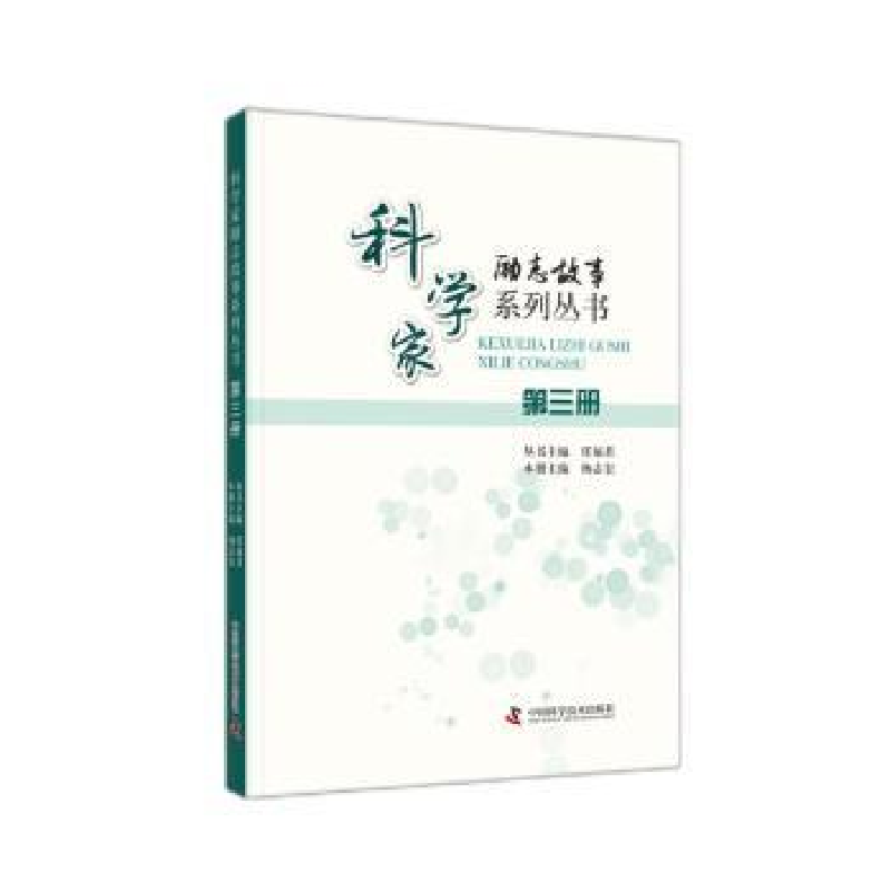 音像科学家励志故事系列丛书:第三册任福君,杨志宏