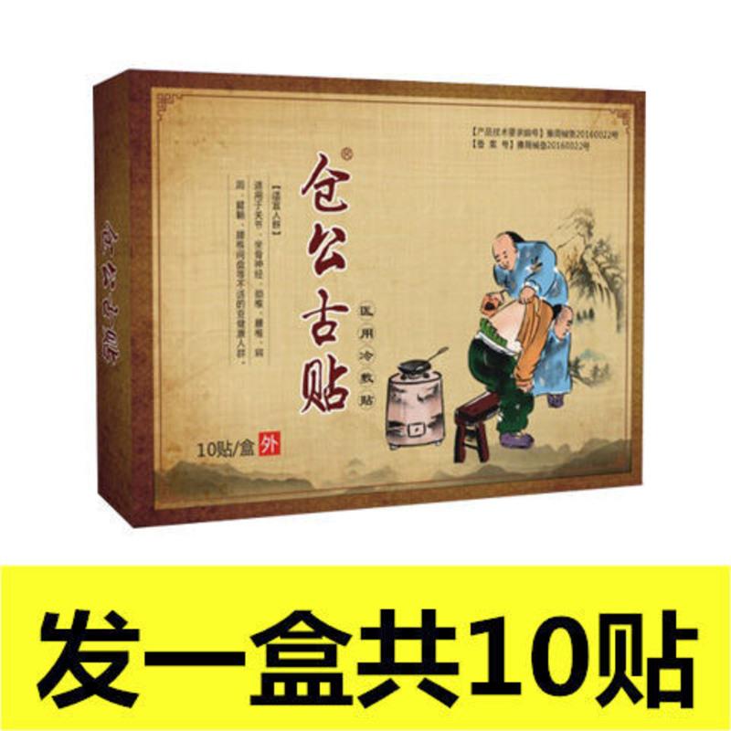 [仓公古贴]10贴经典款颈椎病肩周炎腰椎间盘疼痛腿疼膝盖滑膜炎 一盒10贴