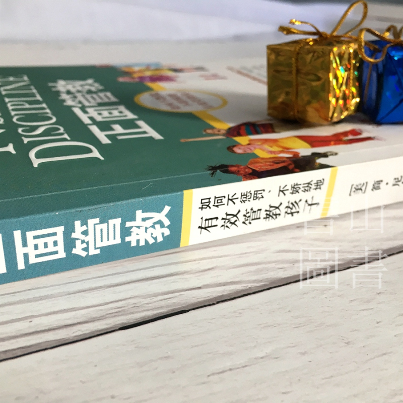 [醉染正版]家庭育儿 正面管教 美 简·尼尔森正面管教 如何不惩罚不娇纵地有效管教孩子家庭教育学前教育儿童青春期心理