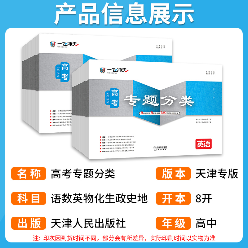 3本[政史地] 一飞冲天高考专题分类 [正版]一飞冲天2025天津高考专项分类专题分类英语数学语文物理化学生物政治历