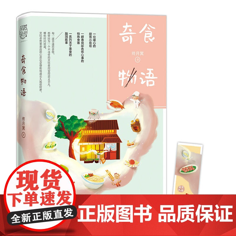 奇食物语(知名故事公众号“脑洞故事板”作者,温暖治愈故事集。) 终月冥 四川文艺出版社 正版书籍高清大图