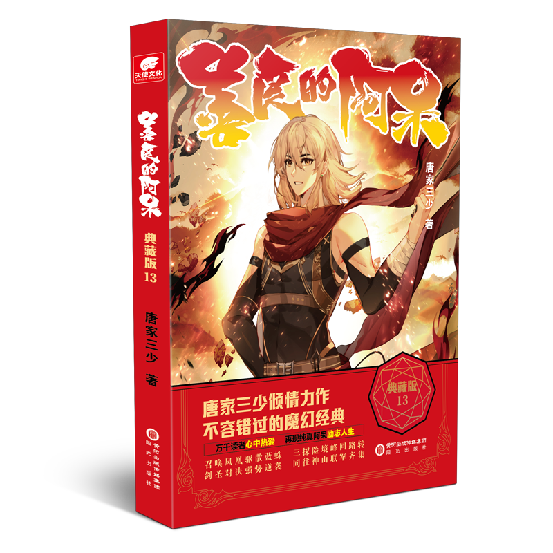 [正版]2本 善良的阿呆典藏版12+13册原名善良的死神 唐家三少全套全集 魔幻经典玄幻小说善良的死神小说善良的阿呆1高清大图