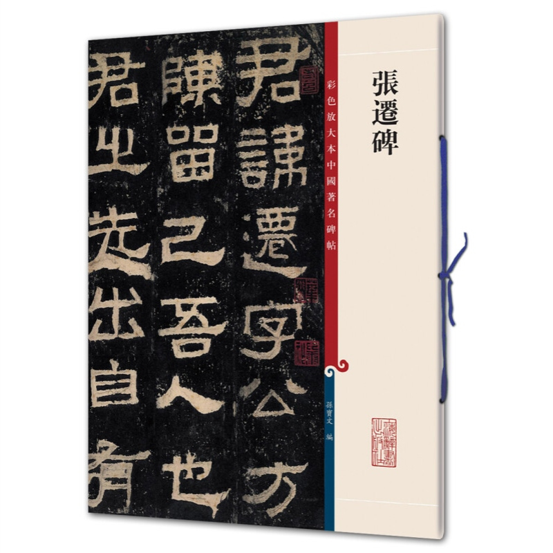 [正版]张迁碑 彩色放大本中国著名碑帖孙宝文编上海辞书出版社