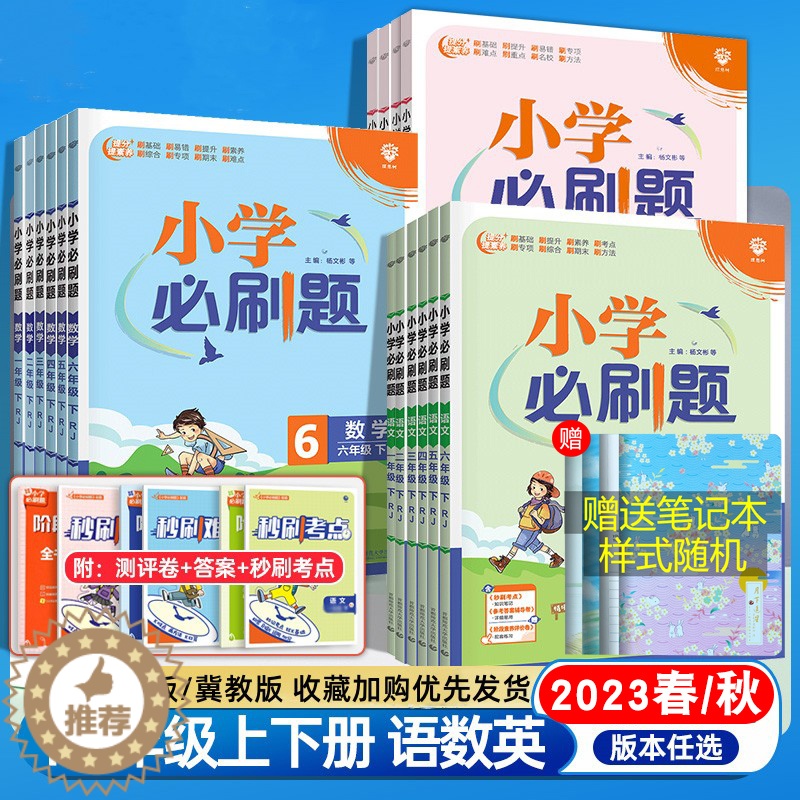 [醉染正版]2023秋小学必刷题冀教人教版语文英语数学一二三四五六年级上册同步练习册暑假作业训练随堂习题课时练作业本思维