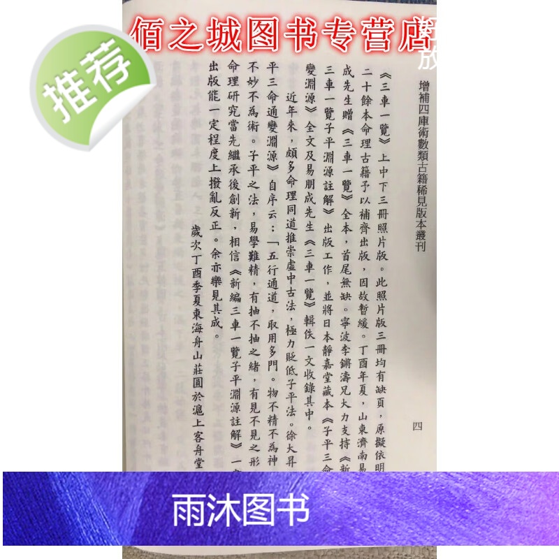 正版 三车一览子平渊源注解 附子平三命通变渊源眉批本 吕子固 编,李锵涛,庄圆 校订 星易高清大图