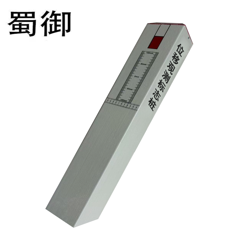 蜀御 位移观测标志桩 120*120*800mm 根高清大图