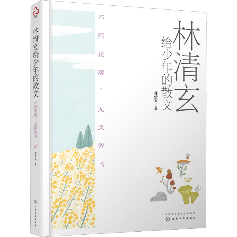 醉染图书林清玄给少年的散文 不雨花落,无风絮飞9787120110高清大图