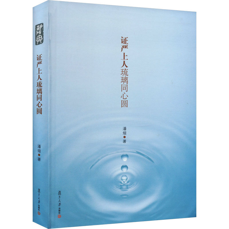 证严上人琉璃同心圆
