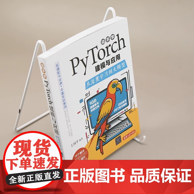 动手学PyTorch建模与应用 从深度学习到大模型 王国平 清华大学出版社 PyTorch 深度学习 神经网络 大模型高清大图