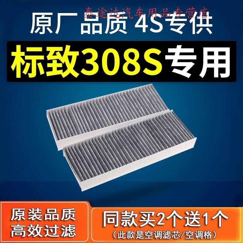 游枫亭适配汽车东风标致308s空调滤芯标志原厂15款1.6滤清器1.2t专用4