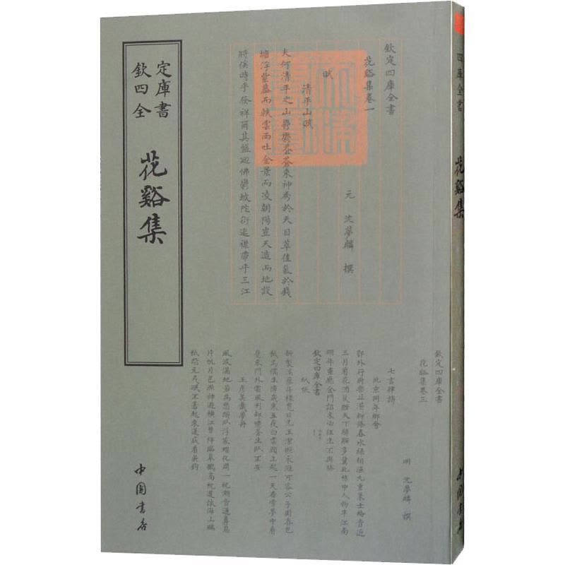正版新书]花溪集沈梦麟9787514921137图片