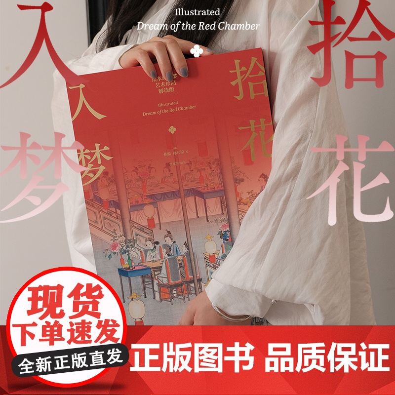 [赠别册+月历+装饰画+花笺纸]拾花入梦 绘本红楼梦 艺术珍品解读版 孙温 孙允谟 绘 曾孜荣 编著 中信出版社图书 正高清大图