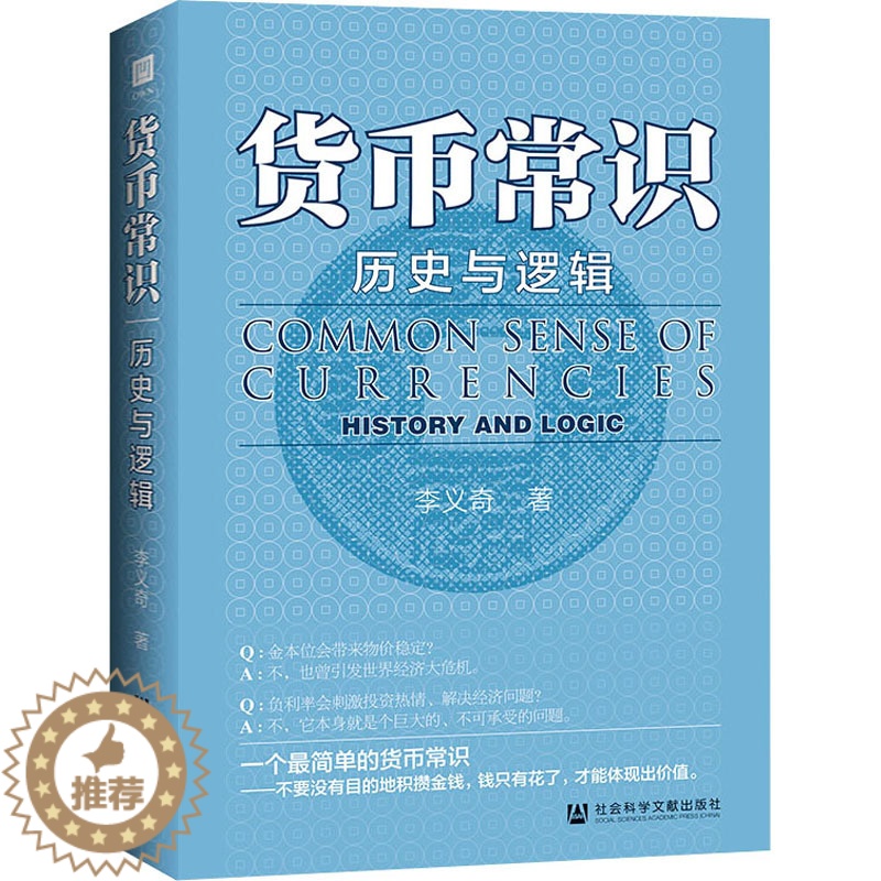 【醉染正版】货币常识 历史与逻辑 社会科学文献出版社 李义奇 著