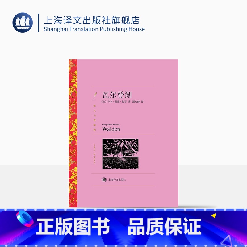 【正版】瓦尔登湖 亨利·戴维·梭罗著 潘庆舲译 译文名著精选 世界名著 美国文学 经典读物 上海译文出版社